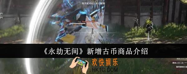永劫无间新增古币商品有哪些