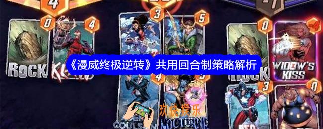 漫威终极逆转共用回合制策略解析