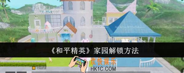 和平精英家园怎么解锁