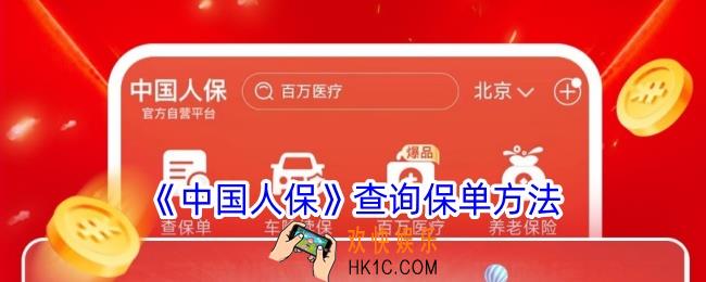 中国人保app怎么查保单
