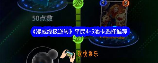 漫威终极逆转4