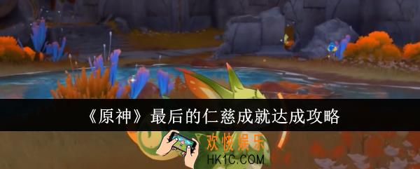 原神最后的仁慈成就怎么达成