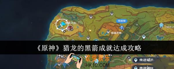 原神猎龙的黑箭成就怎么达成