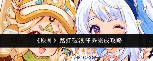 原神踏虹破浪任务怎么完成