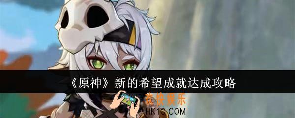 原神新的希望成就怎么达成