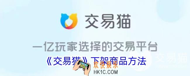 交易猫怎么下架商品