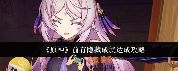 原神前有隐藏成就怎么达成