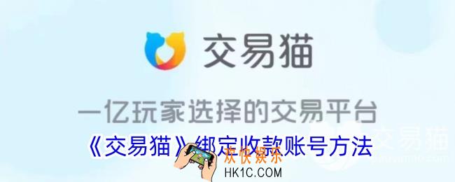 交易猫怎么绑定收款账号