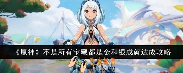 原神不是所有宝藏都是金和银成就怎么达成