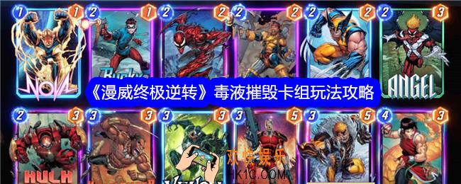漫威终极逆转毒液摧毁卡组怎么搭配
