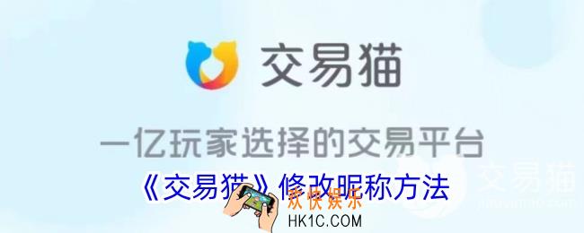 交易猫怎么改名