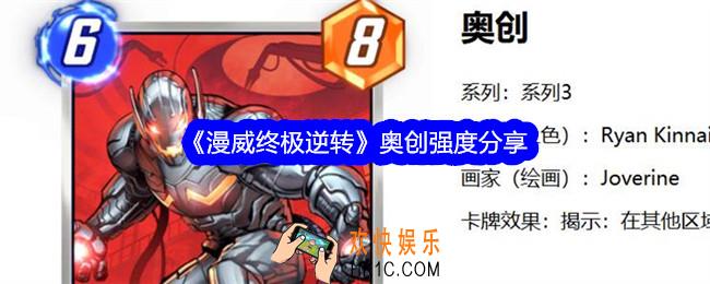 漫威终极逆转奥创怎么样