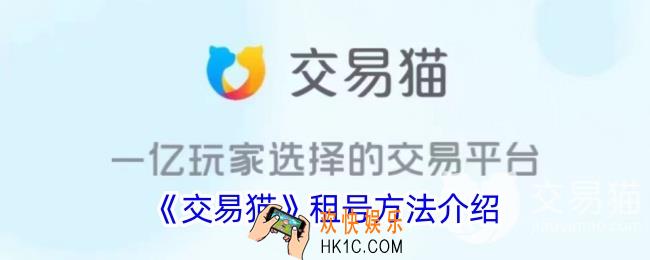 交易猫怎么租号
