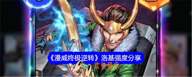 漫威终极逆转洛基怎么样