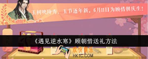 遇见逆水寒顾朝惜送什么礼