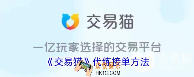 交易猫怎么接代练单子