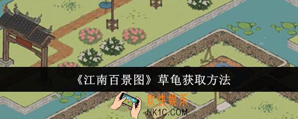 江南百景图草龟怎么获取