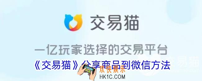 交易猫怎么分享到微信