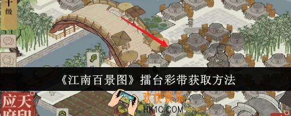 江南百景图擂台彩带怎么获取
