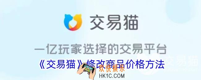 交易猫怎么改价