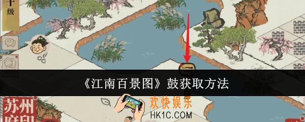 江南百景图鼓怎么获取