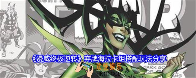 漫威终极逆转弃牌海拉卡组怎么搭配