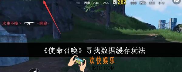 使命召唤寻找数据缓存怎么玩