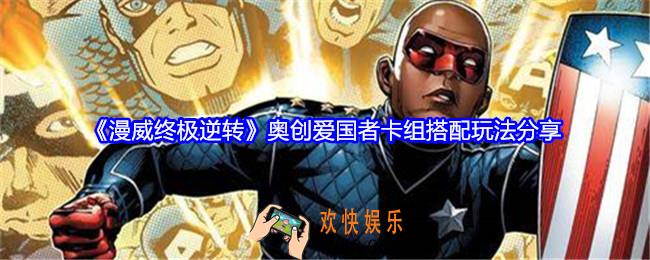 漫威终极逆转奥创爱国者卡组怎么搭配