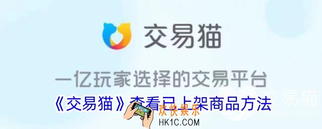 交易猫怎么看自己上架的商品