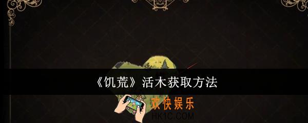 饥荒活木怎么获取