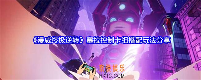 漫威终极逆转塞拉控制卡组怎么搭配