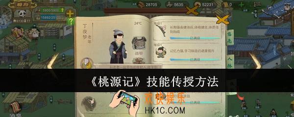 桃源记技能怎么传授