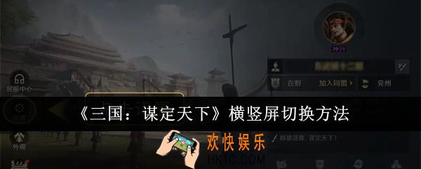 三国谋定天下横竖屏怎么切换