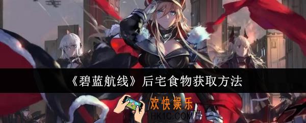 碧蓝航线后宅食物怎么获取