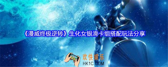 漫威终极逆转生化女银滑卡组怎么搭配
