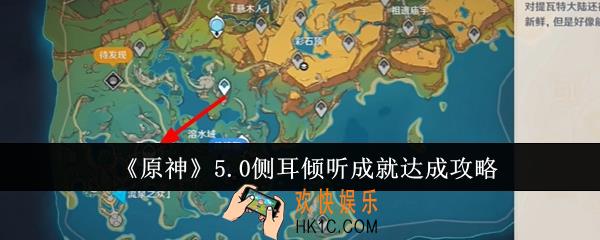 原神5.0侧耳倾听成就怎么达成