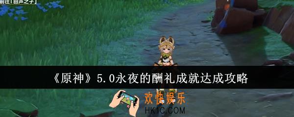 原神5.0永夜的酬礼成就怎么达成