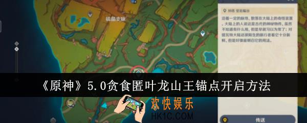 原神5.0贪食匿叶龙山王锚点怎么开启