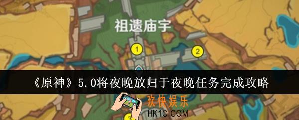 原神5.0将夜晚放归于夜晚任务怎么完成