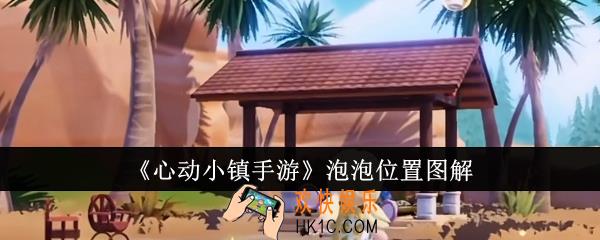 心动小镇手游泡泡在哪里