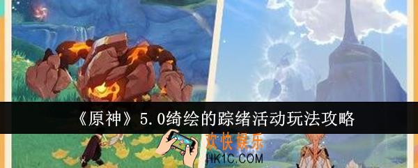 原神5.0绮绘的踪绪活动怎么玩