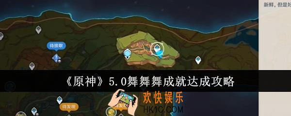 原神5.0舞舞舞成就怎么达成