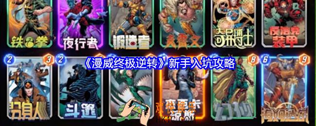 漫威终极逆转新手怎么玩