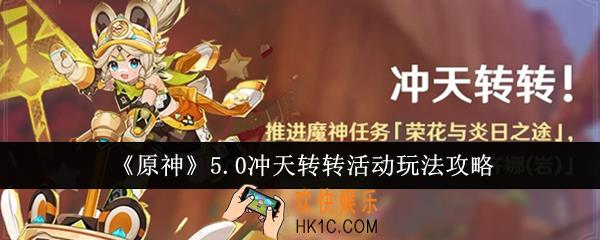原神5.0冲天转转活动怎么玩