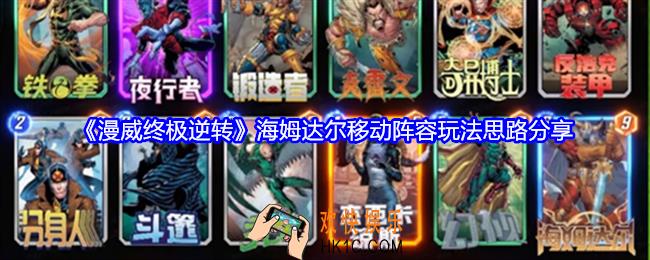 漫威终极逆转海姆达尔移动阵容怎么搭配