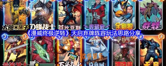 漫威终极逆转天启弃牌阵容怎么搭配