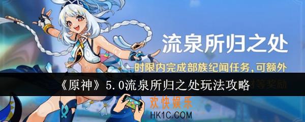 原神5.0流泉所归之处怎么玩
