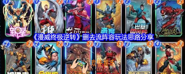 漫威终极逆转删去流阵容怎么搭配