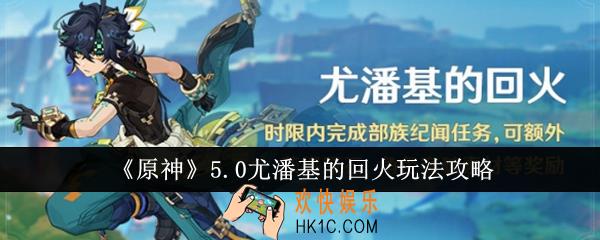 原神5.0尤潘基的回火怎么玩