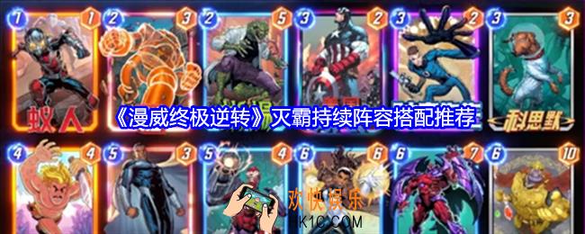 漫威终极逆转灭霸持续阵容怎么搭配